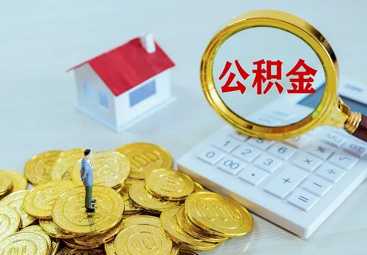 锡林郭勒盟公积金取出（公积金取出怎么办理）