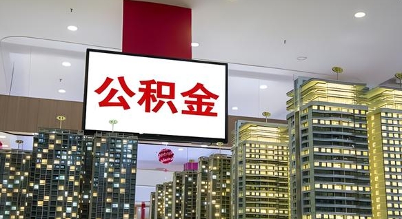锡林郭勒盟离职了住房公积金可以取来吗（离职了,住房公积金可以取出来吗）